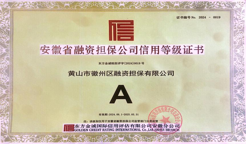 喜訊：徽州區(qū)擔保公司連續(xù)7年獲A級信用主體評級